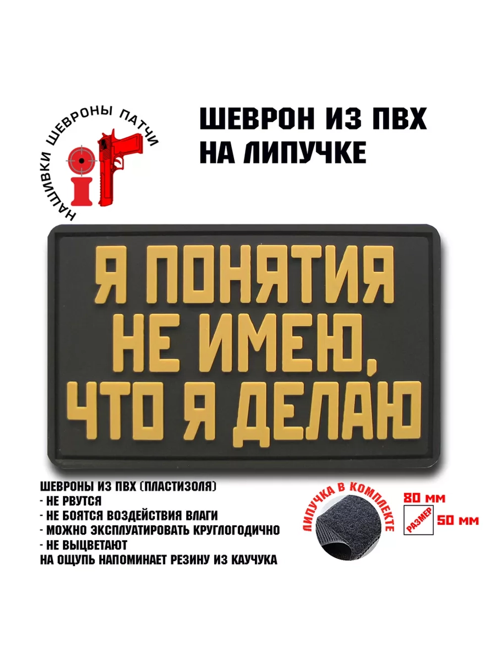 Шеврон на липучке Я понятия не имею что делаю