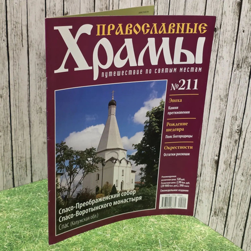 Журнал "Православные храмы. Путешествие по святым местам" № 211