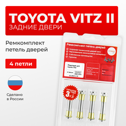 Ремкомплект (втулки) петель задних дверей TOYOTA VITZ (II) (Япония) [Кузов: KSP90,NCP9#,SCP90](4 петли, RPD9-4) 2005-2010