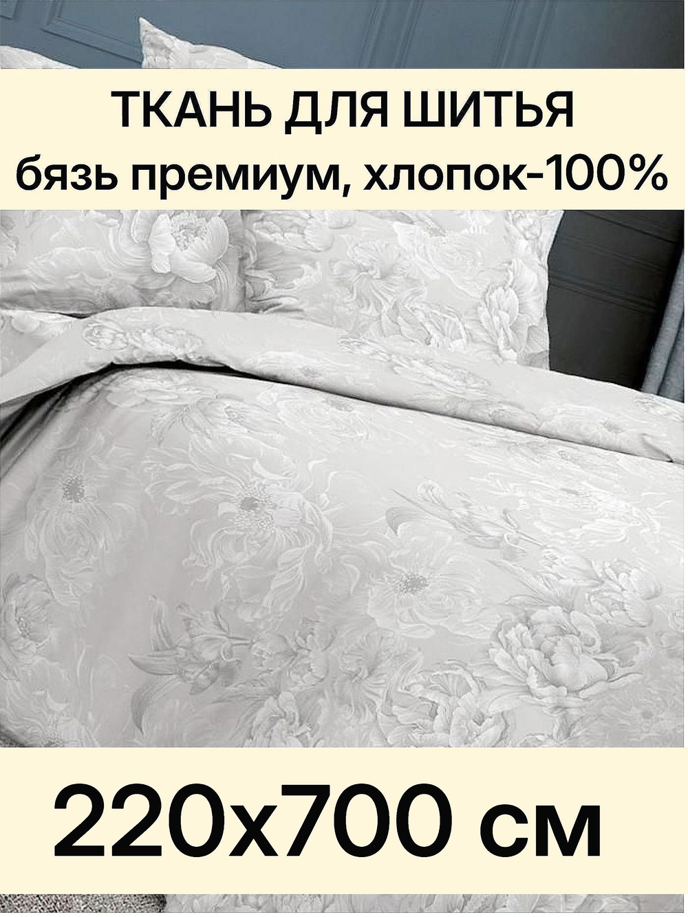 7м. Ткань для рукоделия, Бязь Премиум "Откровение", ширина 220см, хлопок 100%, плотность 142 г/м, отрез 7 метров