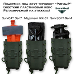 Жесткий пластиковый Подсумок под жгут турникет Ригид-Р регулируемый на утяжках оливковый