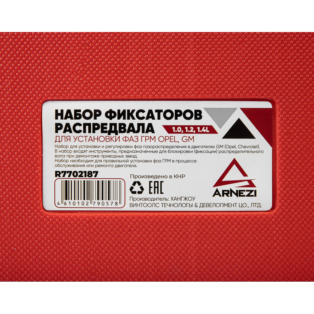 Набор фиксаторов распредвала для установки фаз ГРМ OPEL,GM 1.0, 1.2, 1.4L Arnezi R7702187