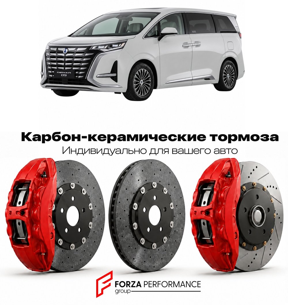 Карбон-керамическая тормозная система для Denza D9 2022-2024 Денза