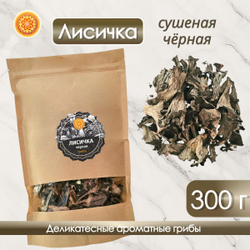 Лисички черные сушеные.