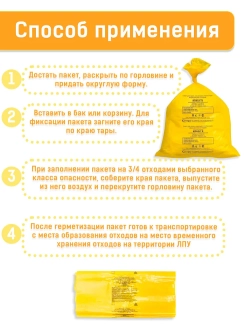 Пакеты для медицинских отходов 700х800, 60л желтые Б