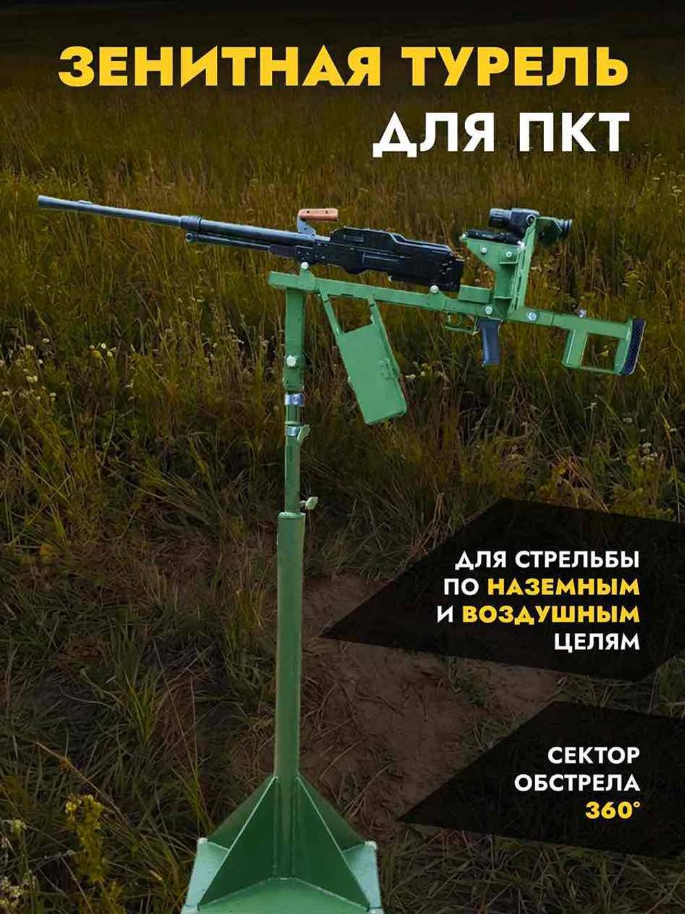 Зенитная турель ПКТ
