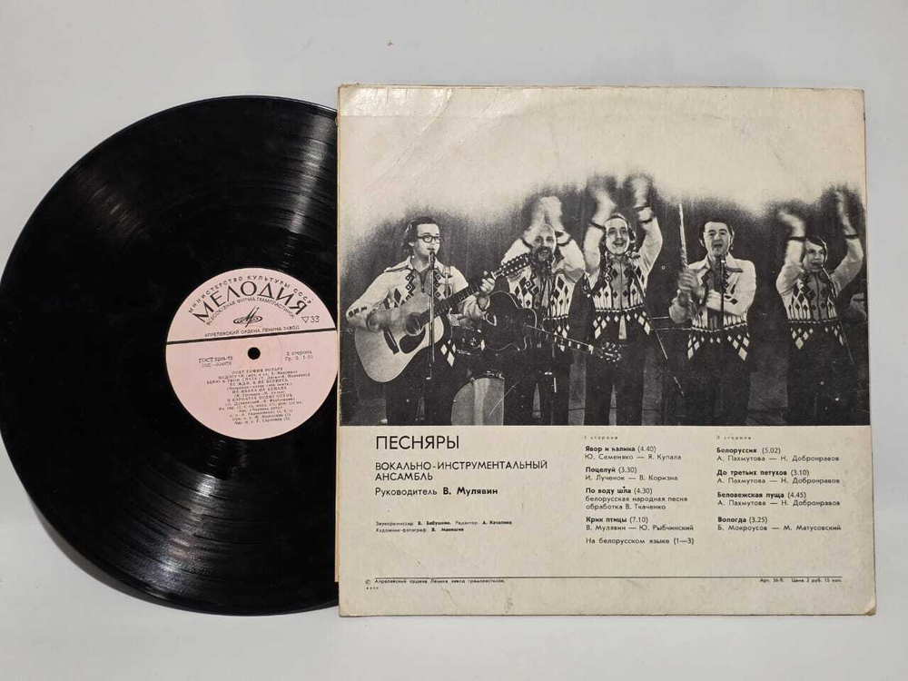 Виниловая пластинка Песняры. Выпуск 1973 (Явор и калина, Поцелуй)