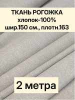 Ткань для шитья, рогожка 150х200