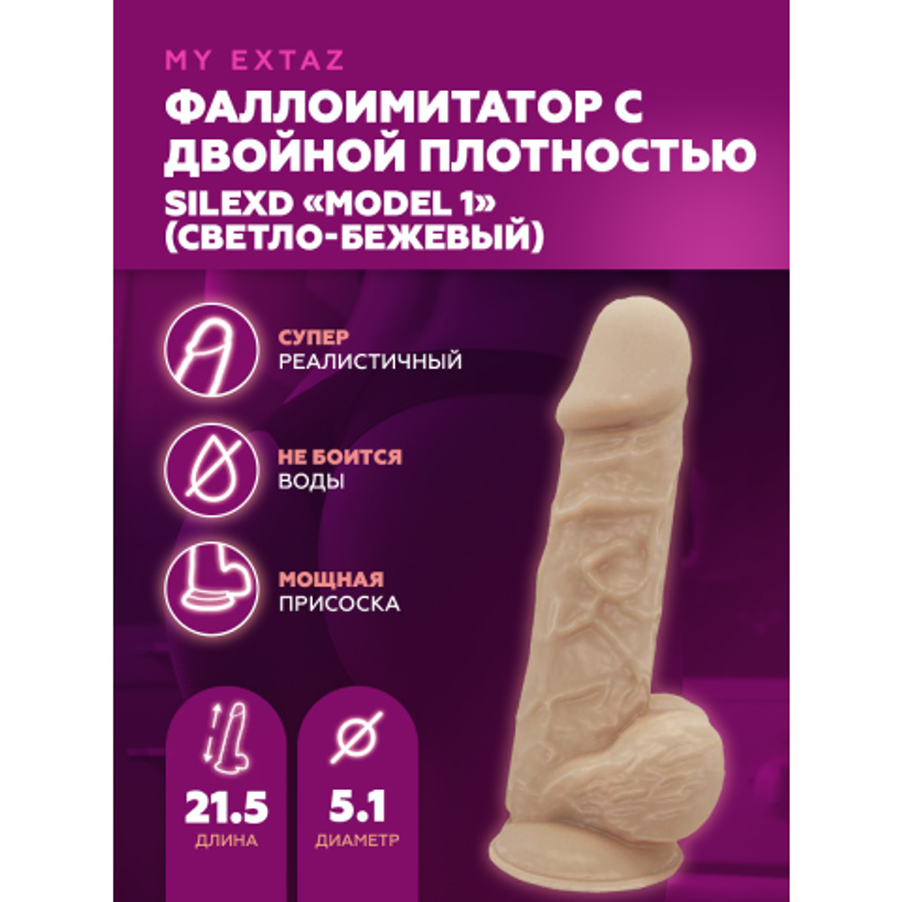 Реалистичный фаллоимитатор SilexD Model 1 (21,5×5,1 см) светло-бежевый с двойной плотностью