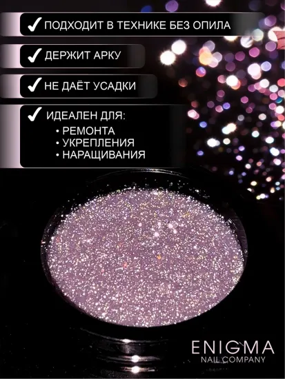 Гель для наращивания ENIGMANIC Shine gel 11 15g.