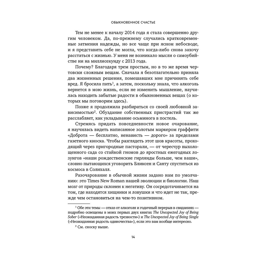 Обыкновенное счастье. Как найти свой источник радости