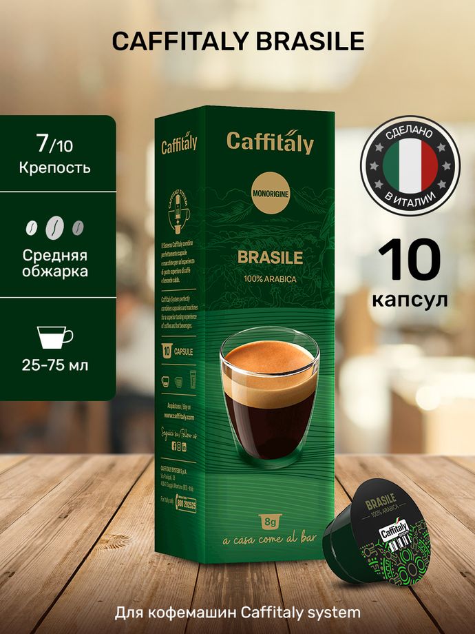 Кофе в капсулах Caffitaly Best Origins Brasile