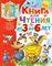 Книга для чтения от 3 до 6 лет
