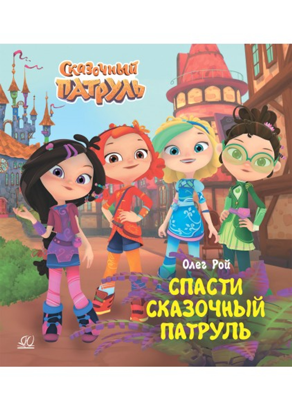 Детская и юношеская книга Спасти Сказочный патруль.  Рой Олег, изд.: Детская и юношеская книга, авт.: Рой Олег, серия.: Сказочный Патруль