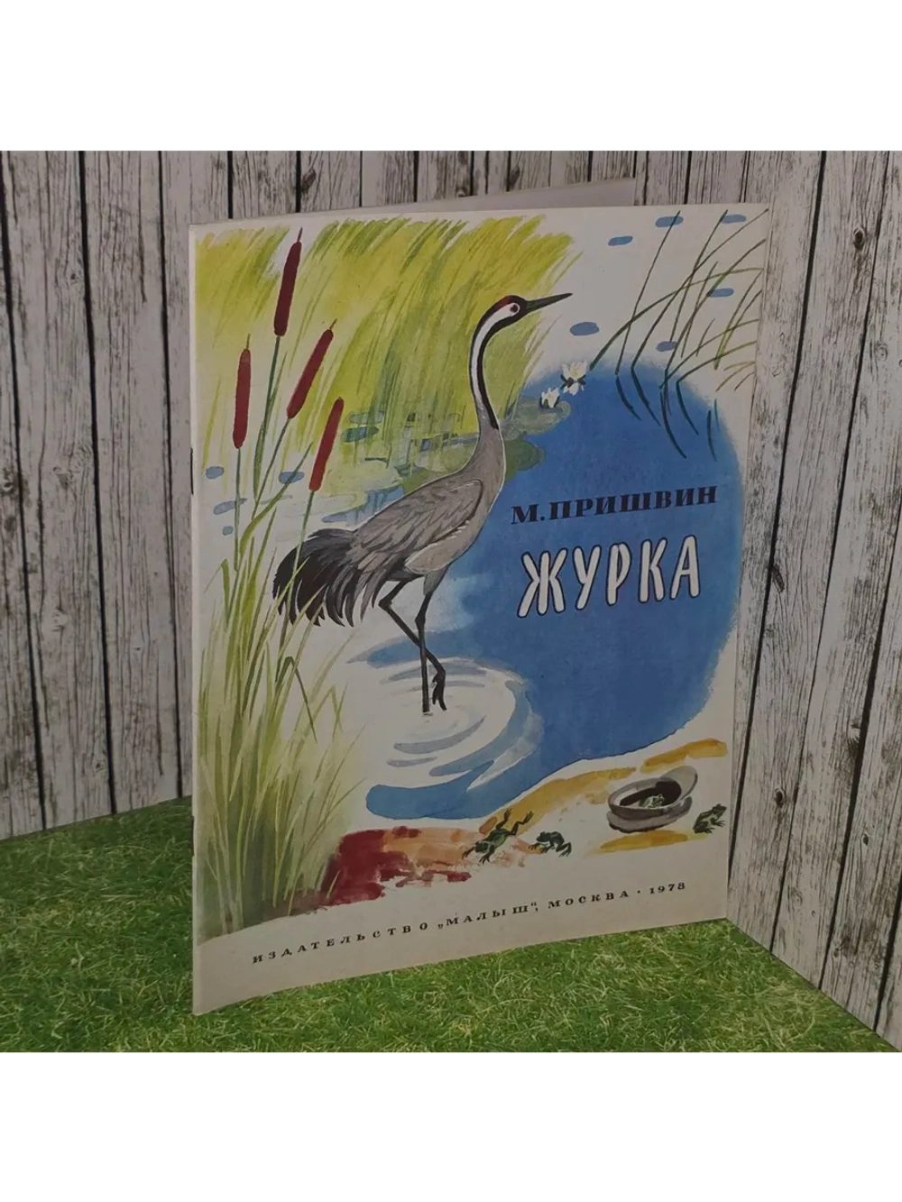 Пришвин. Журка. 1978г.