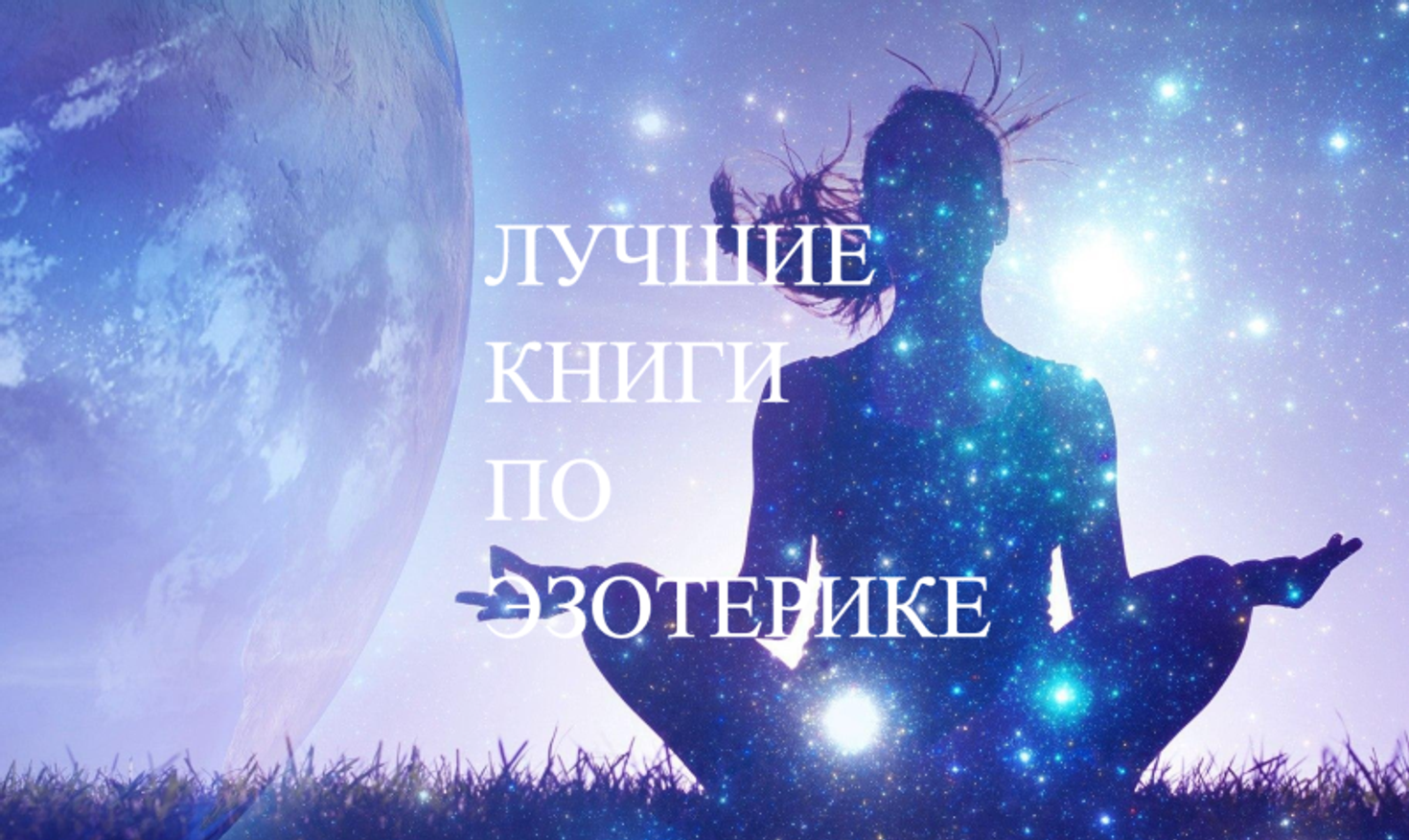 Лучшие книги по эзотерике