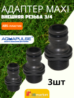 Адаптер MAXI с внешней резьбой 3/4