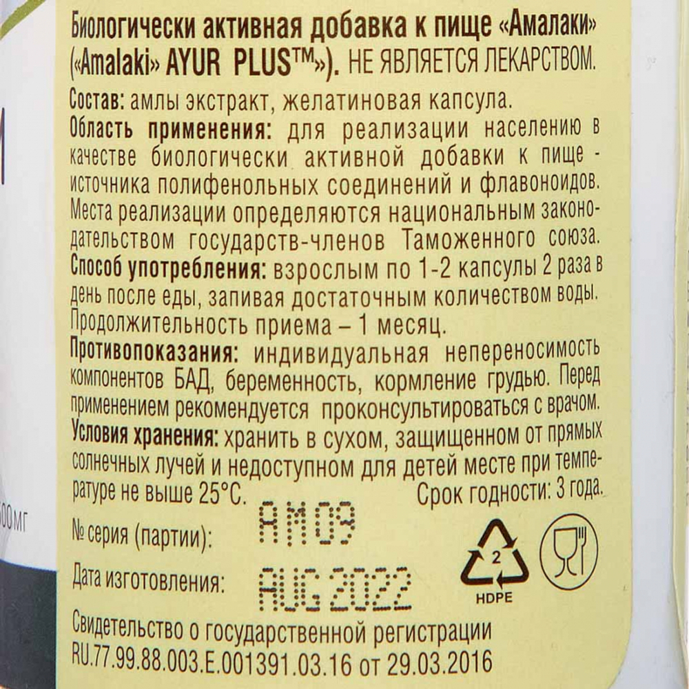 Амалаки (Amalaki) для иммунитета и омоложения Ayur Plus | Аюр Плюс 60 таб.