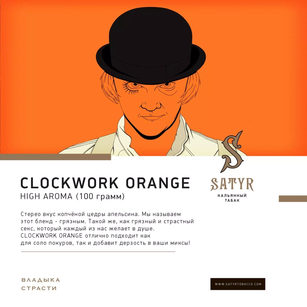 Satyr - A clockwork Orange (100г)