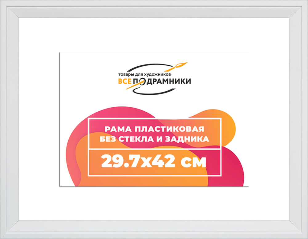 Рама 29,7x42 для картин и фотографий