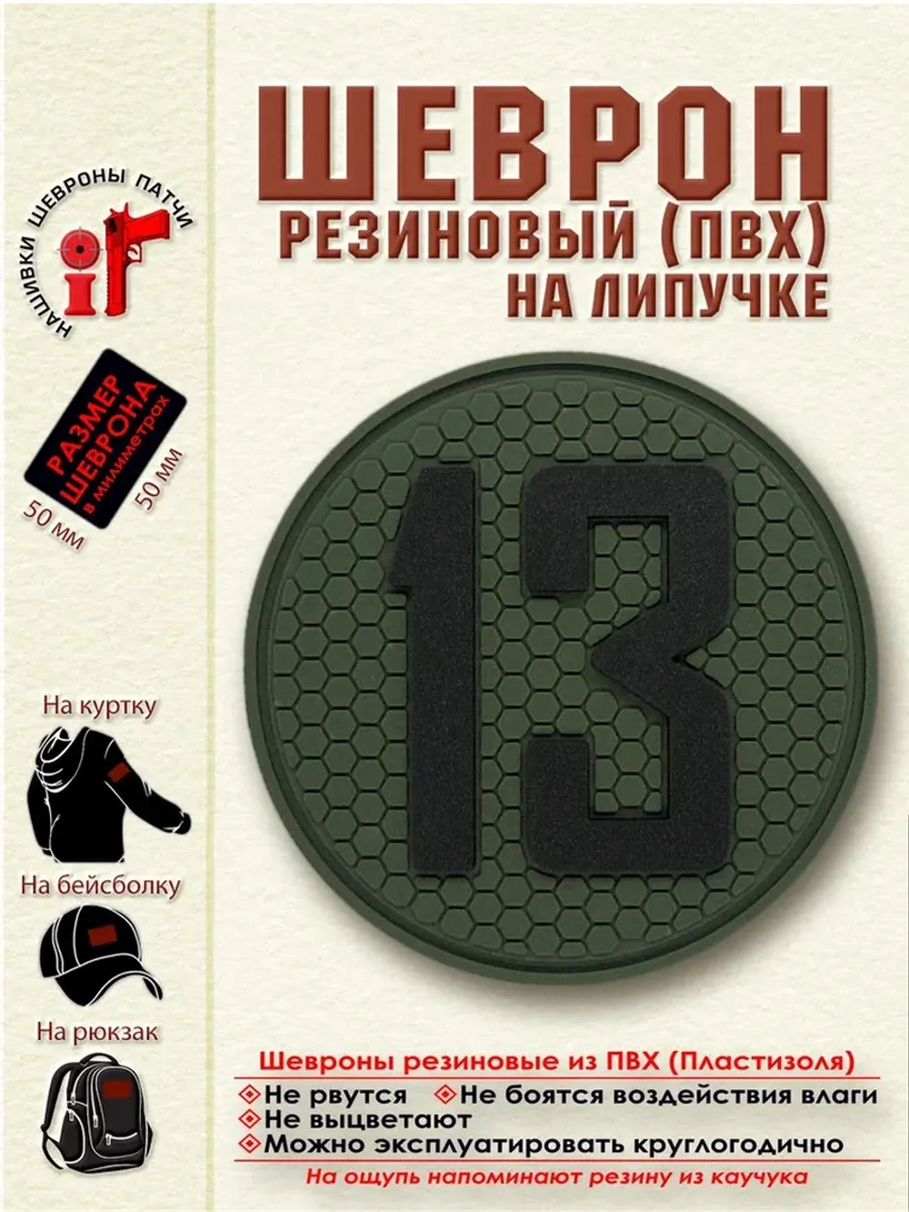 Шеврон с липучкой Цифра 13 (5 на 5 см) черный на зеленом