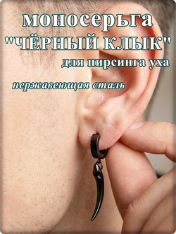 Серьга "Клык" для пирсинга уха стль 316L.