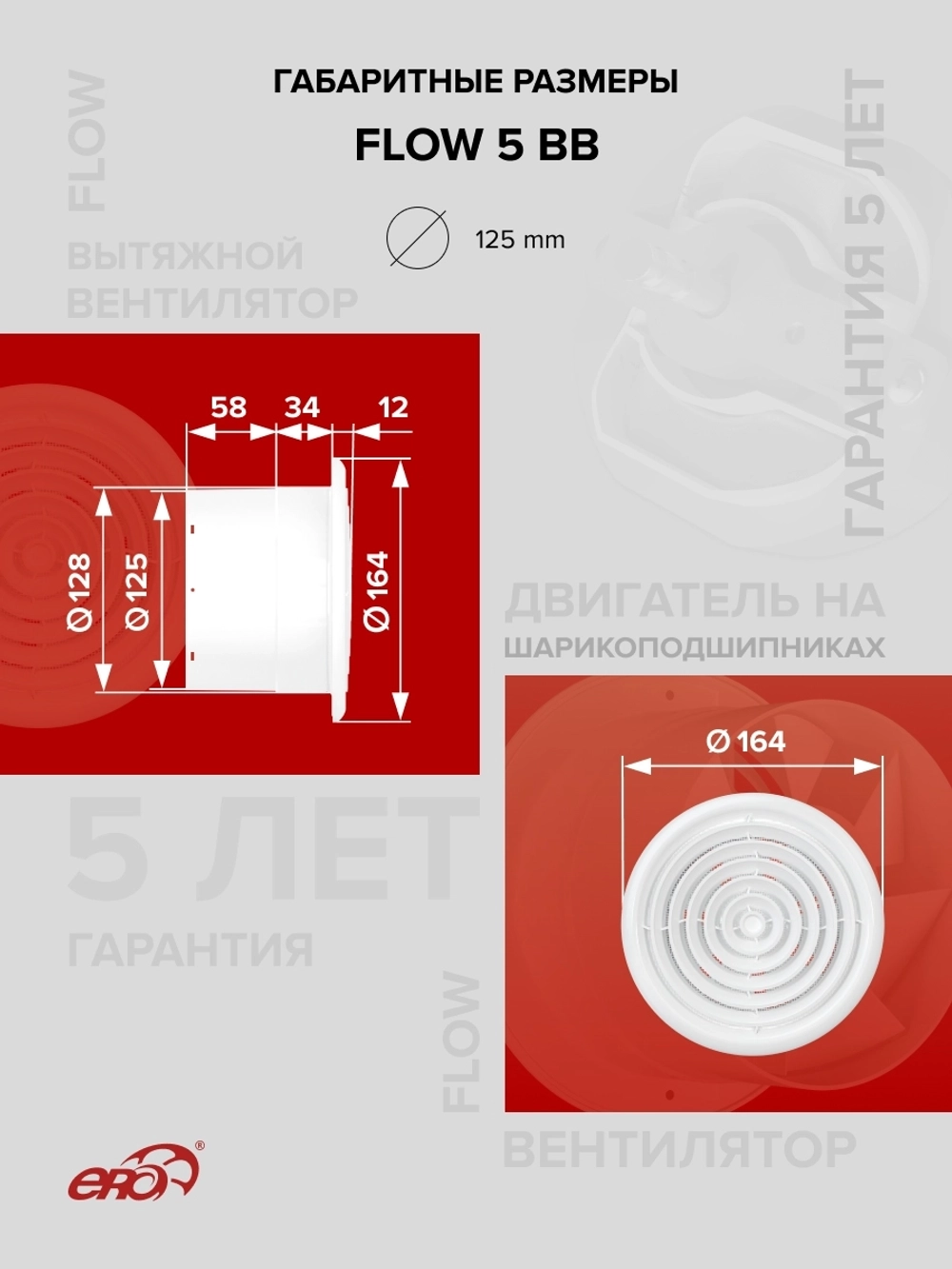 Вентилятор накладной FLOW D125 двигатель BB ERA