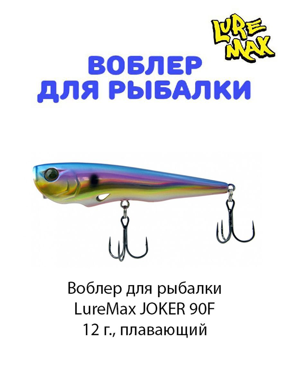 Воблер для рыбалки LureMax JOKER
