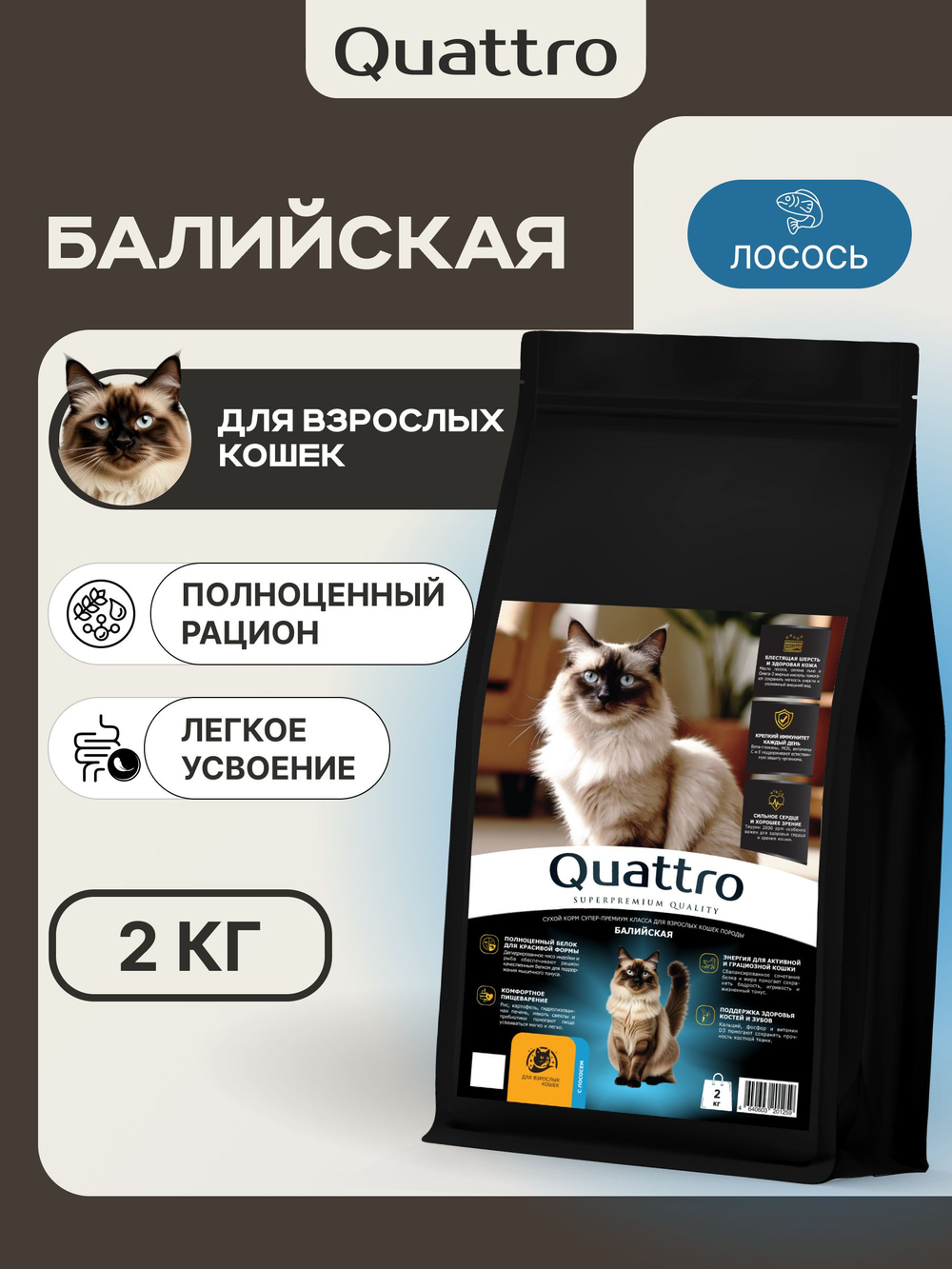 Корм сухой для взрослых кошек породы Балийская, с лососем, 2 кг, QUATTRO