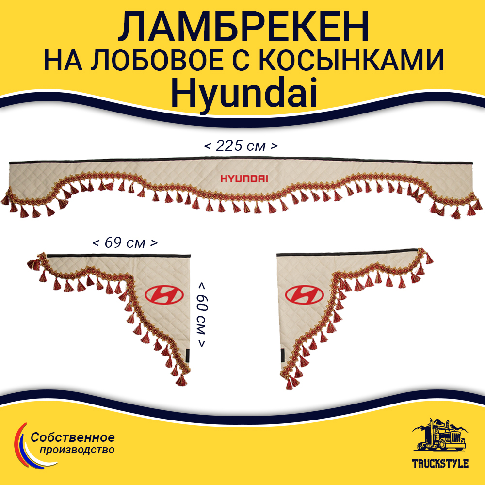 Ламбрекен с косынками стеганые Hyundai (экокожа, бежевый, красные кисточки)