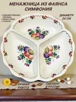 Менажница из фаянса Симфония