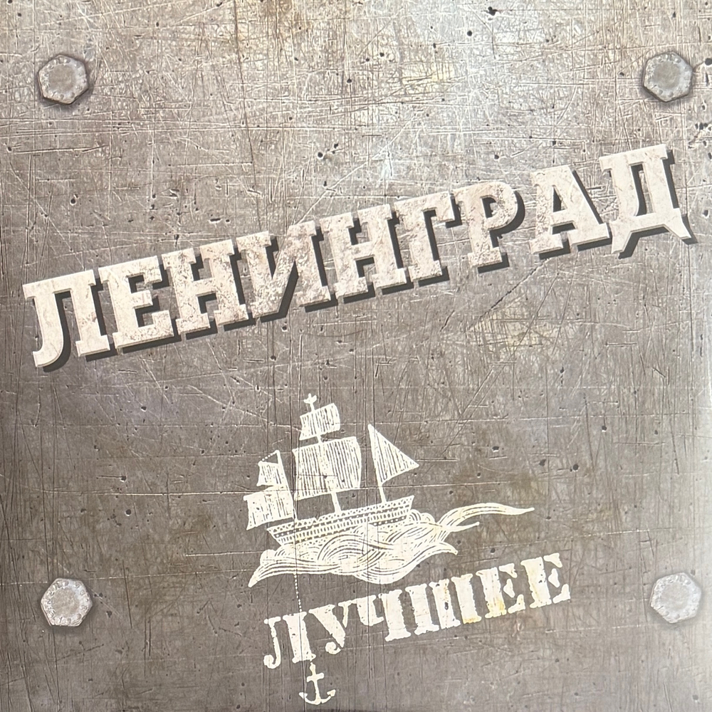 Ленинград, Сергей Шнуров – Лучшее 2LP (Россия 2026г.) Т
