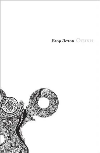 Егор Летов. Стихи