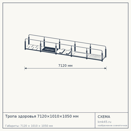 Тропа здоровья 7120×1010×1050 мм — от 1 310 000 ₽