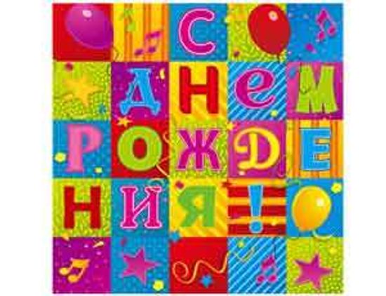 Салфетка С Днем Рождения Мозаика 33см 12шт