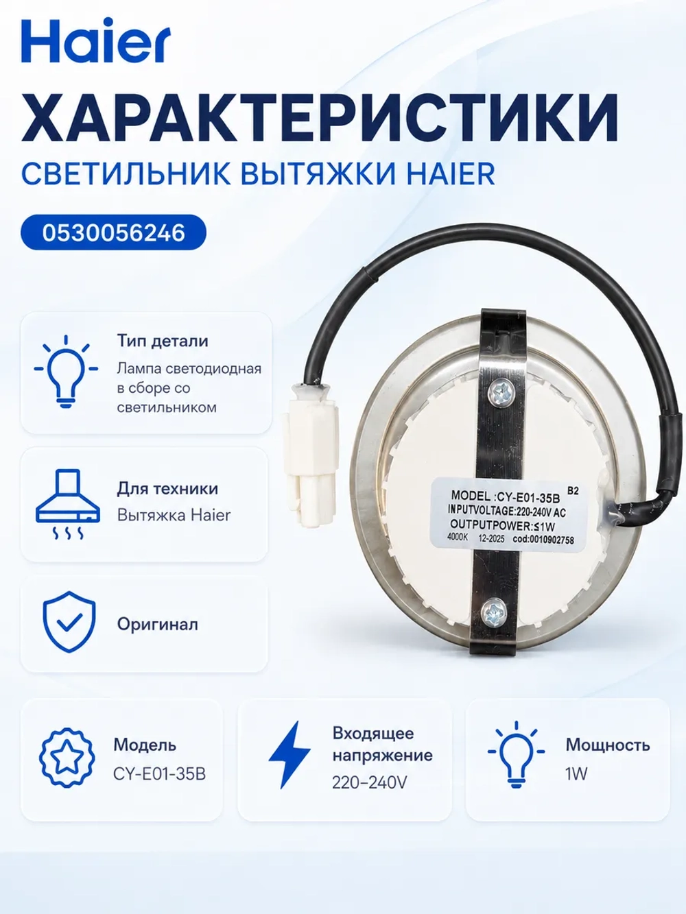 Подсветка Haier 0530056246