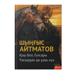 Қош бол, Гүлсары. Ғасырдан да ұзақ күн