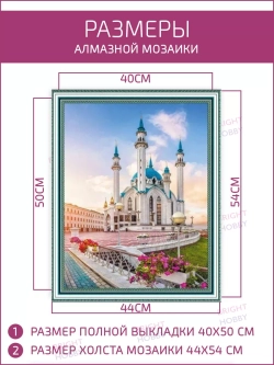 Алмазная мозаика без подрамника 40х50 Мечеть Кул Шариф
