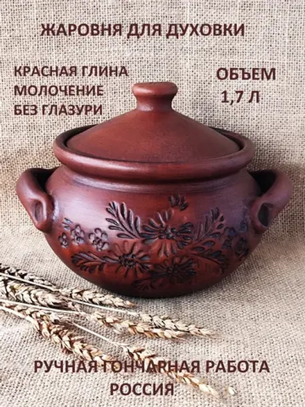 Горшок для духовки Полянка 1,7 л