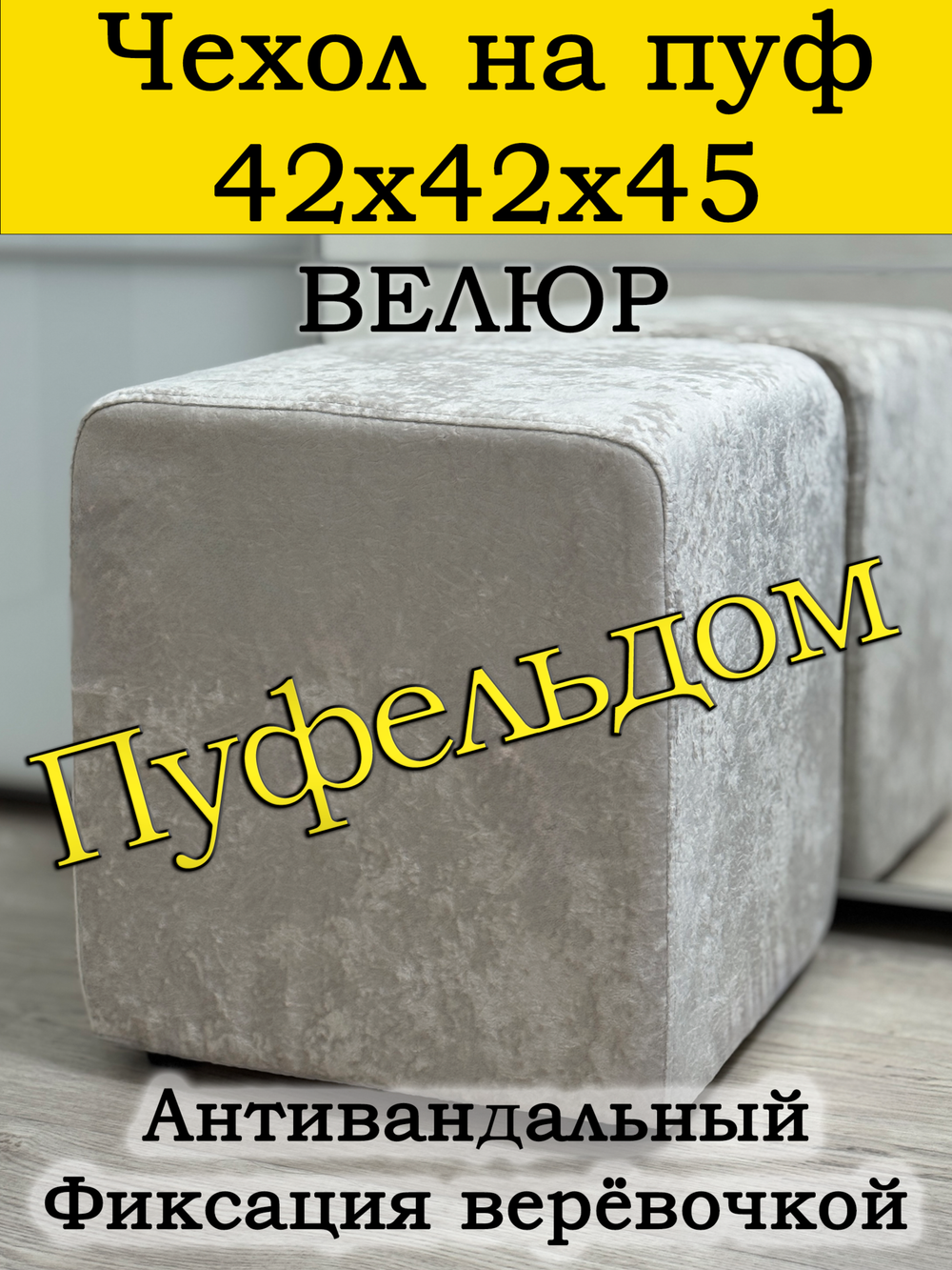 Чехол 42х42х45 на пуфик квадратный