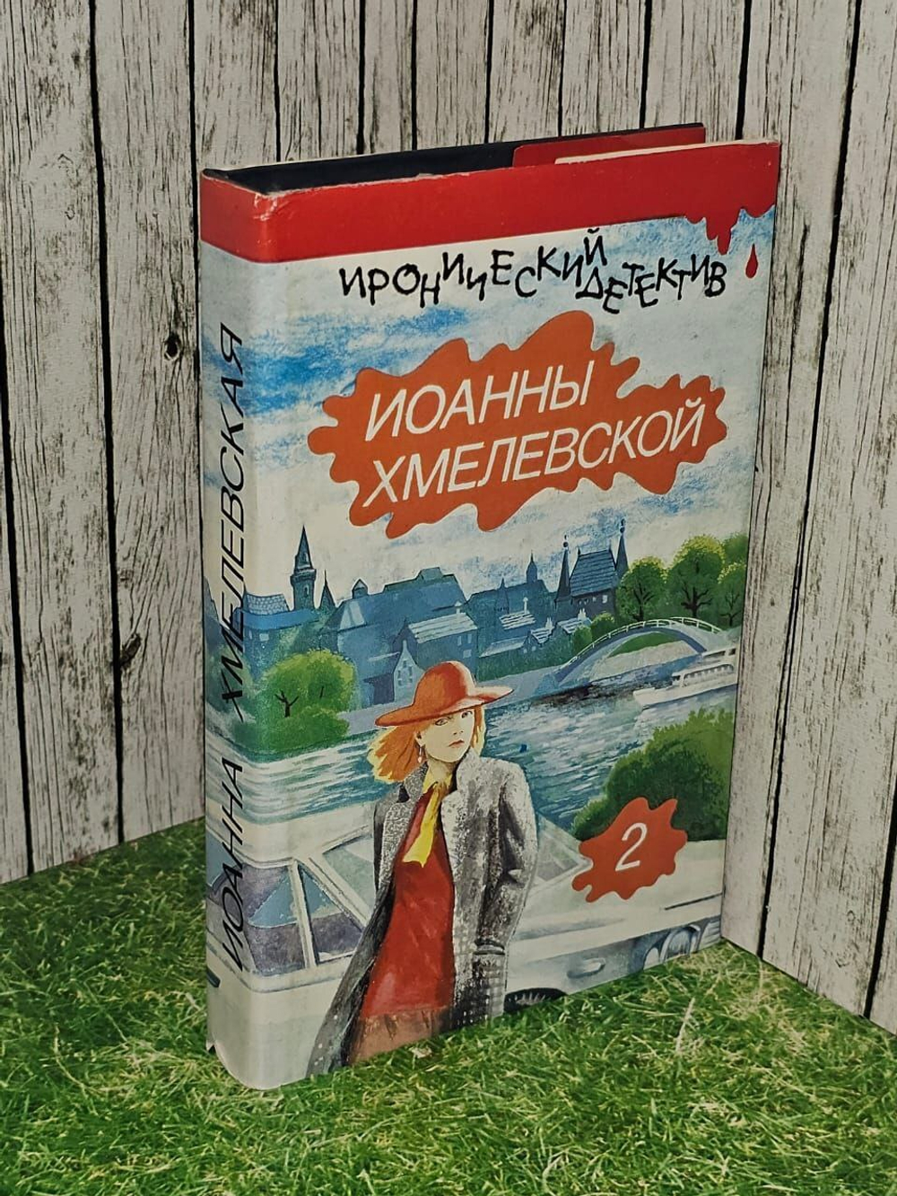 Иронический детектив Иоанны Хмелевской. В шести томах. Том 2