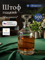 Графин "Decanters" хрусталь 500 мл