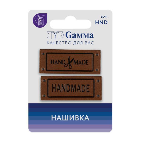 Нашивка handmade 03, 10 шт, 03-1 handmade коричневый, Gamma HND-03