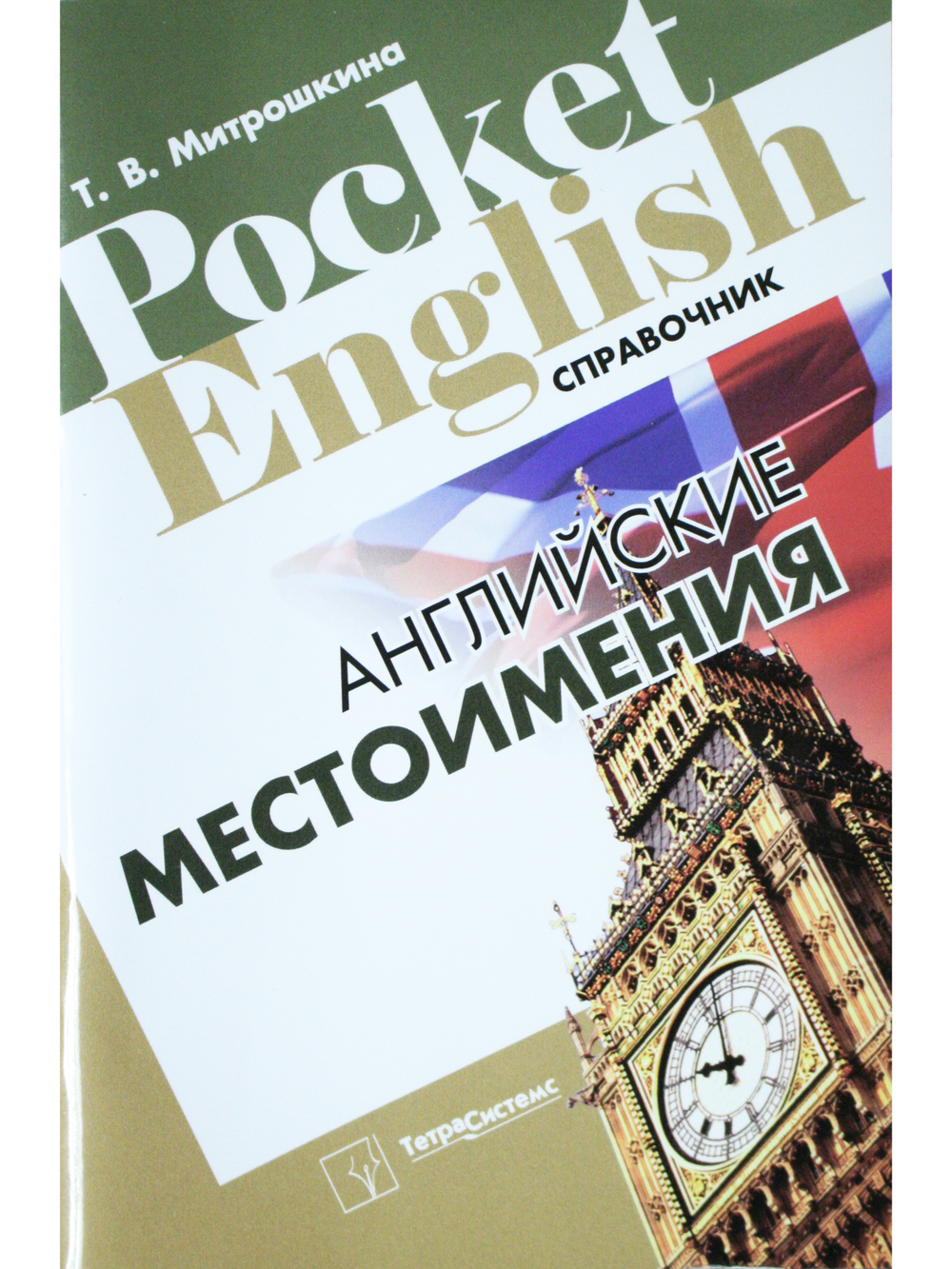 Английские местоимения. Справочник