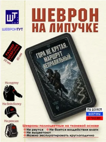 Шеврон Скайрим. Гора не крутая. Маршрут неправильный