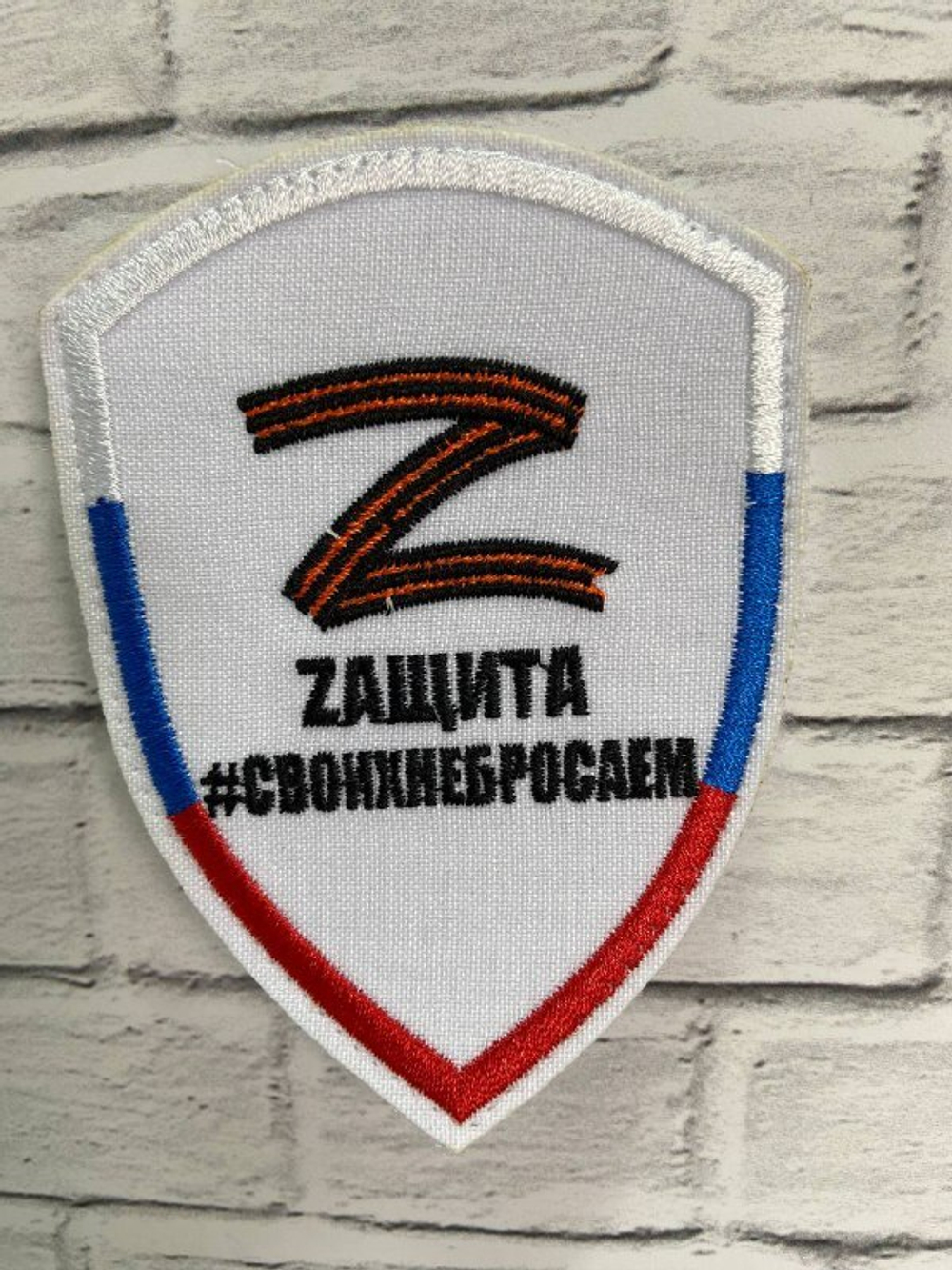 ШЕВРОН/ Z/ СВОИХ НЕ БРОСАЕМ/БЕЛЫЙ