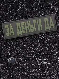 Шеврон на липучке За деньги Да!