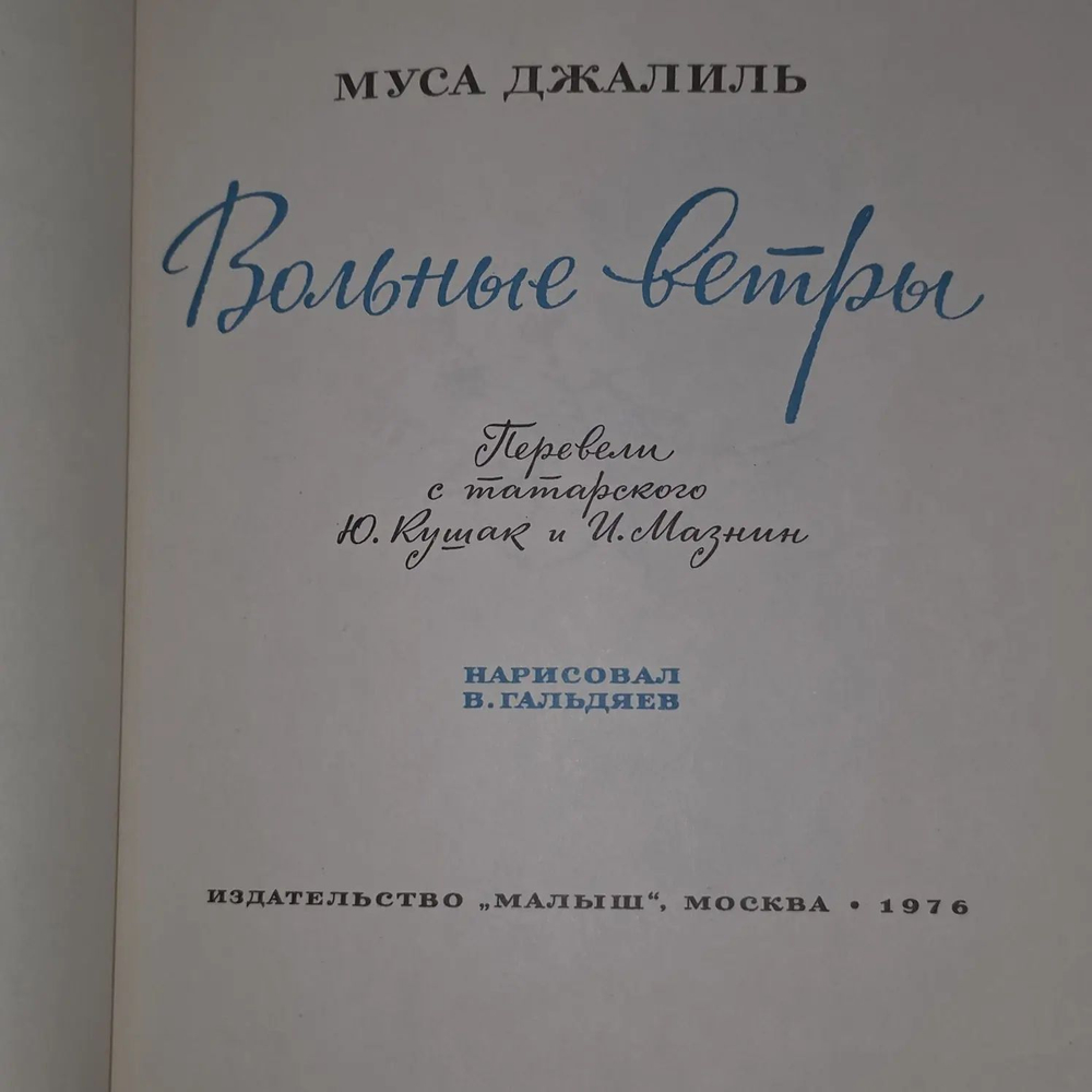 Вольные ветры. Джалиль Муса Мустафович