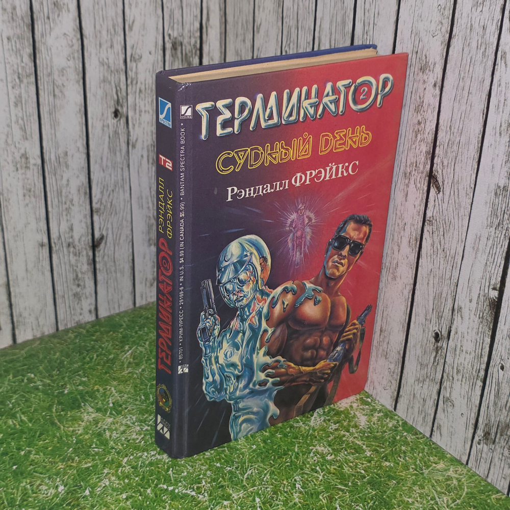 книга " Терминатор 2: Судный день."