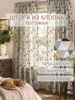 Штора из рогожки на кухню, для спальни, гостиной 145х240 1шт